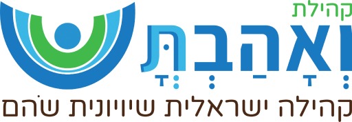 קהילת ואהבת - קהילה ישראלית שוויונית שוהם